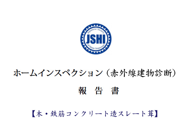 赤外線建物診断